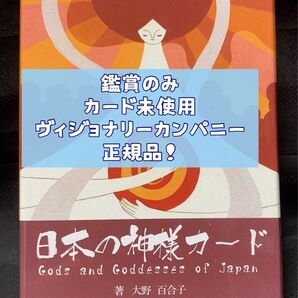 【カード未使用！】日本の神様カード　ヴィジョナリーカンパニー正規品