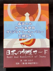 【カード未使用！】日本の神様カード　ヴィジョナリーカンパニー正規品