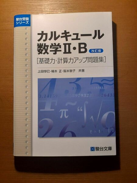 カル キュール数学Ⅱ・B 改訂版 駿台文庫