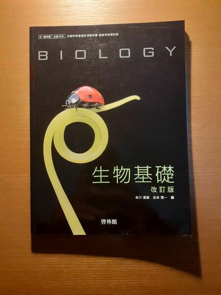 生物基礎教科書 啓林館315