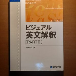 ビジュアル英文解釈 Part2 駿台文庫