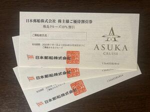 【最新】日本郵船株主優待、飛鳥クルーズ10%割引券 3枚セット、2024/9/30まで