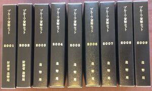 【即決】【準特年】平成13年～平成21年 2001～2009 通常プルーフ貨幣セット【9点】揃い