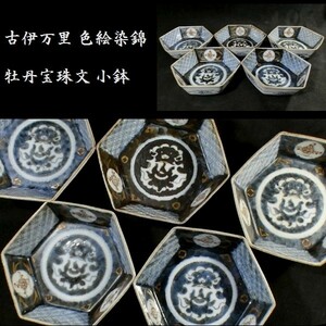 c0729 古伊万里 色絵染錦 宝珠牡丹文 六角型 小鉢 五客