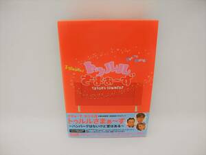 D15245A【DVD-BOX】トゥルルさまぁ～ず　～ハンバーグはないけど愛はある～ 2枚組