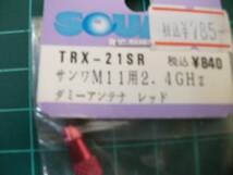 ☆【TRX-21SR】【スクエア】サンワM11用2.4GHｚ　ダミーアンテナ　レッド　未使用/長期保管品　一応ジャンク扱　詳細不明　現状【無3/3】_画像2