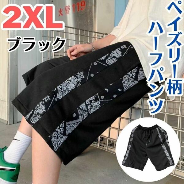 ハーフパンツ ペイズリー柄 ブラック 2XL 男女兼用 カジュアル ストリート