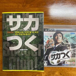 PS3 サカつく プロサッカークラブをつくろう！ パーフェクトガイド 攻略本セット　