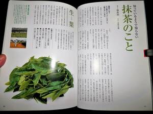 ●書籍●抹茶●抹茶のこと-生葉.荒茶.碾茶.抹茶/濃茶と薄茶の違い/茶銘とお詰め/抹茶の真の味を知る-茶カブキ之式/茶室.道具組/掛軸.茶道●