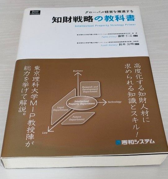 ★値下げ中　知財戦略の教科書　藤野仁三　監修　鈴木公明　編著