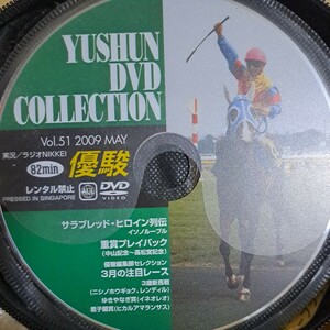 競馬　優駿DVDコレクション　Vol.51 2009 MAY DVD ディスクのみ イソノルーブル