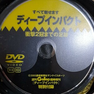 競馬　週刊Gallop臨時増刊　ディープインパクト　特別付録DVD　すべて魅せます　衝撃2冠までの足跡 ディスクのみ