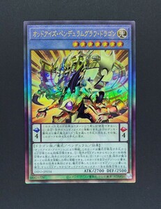 遊戯王 OCG　オッドアイズ・ペンデュラムグラフ・ドラゴン　レリーフ アルティメットレア　新品未使用