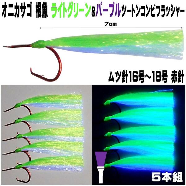 オニカサゴ 仕掛け ケイムラ ライトグリーン&ケイムラ パープル ツートンコンビ ムツ針 赤針 16号・17号・18号 ５本組 オニカサゴ仕掛け