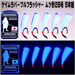 釣り針 ムツ針 28号 太地 ケイムラパープル フラッシャー ５本組 ベニアコウ 仕掛け アブラボウズ 仕掛け サンコウメヌケ コウジンメヌケ