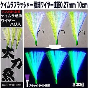 太刀魚 仕掛け 太刀魚仕掛け ケイムラライトグリーン&パープルコンビフラッシャー ワイヤー直径0.27mm 10cm ３本組 ワイヤーハリス