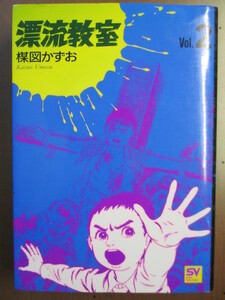 漂流教室　2巻　楳図かずお　※小学館スーパービジュアルコミックス