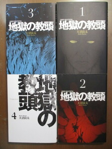 地獄の教頭　全4巻　大沼良太　※全初版