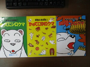 かってにシロクマ　１～３巻　相原コージ