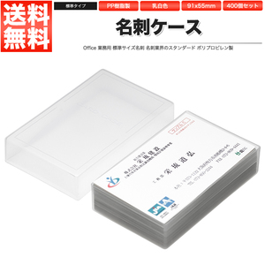 名刺ケース PP樹脂製 標準タイプ 名刺サイズ 91x55mm 400個 業務用