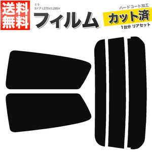 カーフィルム カット済み リアセット ミラ 3ドア L275V L285V ライトスモーク