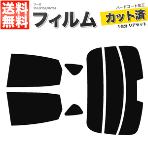 カーフィルム カット済み リアセット フーガ Y51 KY51 KNY51 ハイマウント有 スーパースモーク