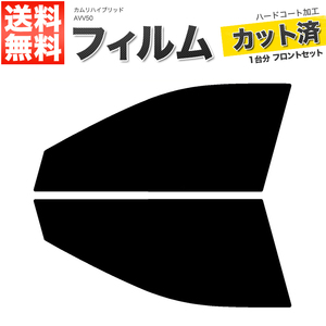 カーフィルム カット済み フロントセット カムリハイブリッド AVV50 ダークスモーク