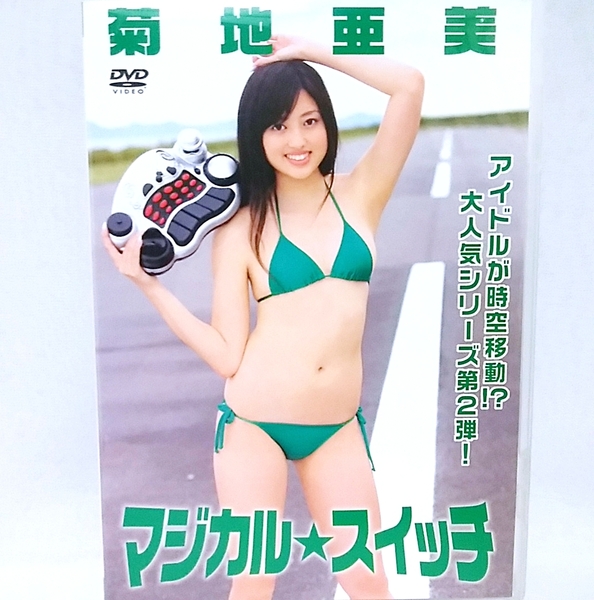 『 菊地亜美 / マジカル☆スイッチ 』DVD グラビアアイドル