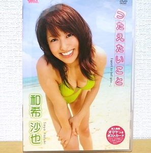 『 和希沙也 / つたえたいこと 』DVD グラビアアイドル