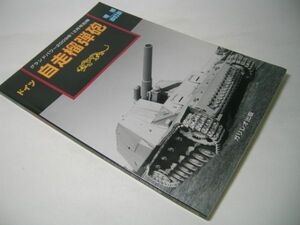 SK007 ドイツ自走榴弾砲 グランドパワー別冊 【増補改訂版】