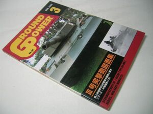 SK005 月刊グランドパワー GROUND POWER 2006.3 No.142 III号突撃砲図面集