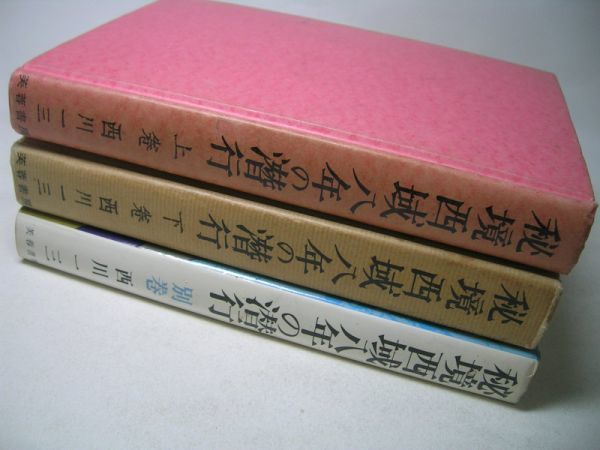 ヤフオク! -「西川一三」(本、雑誌) の落札相場・落札価格