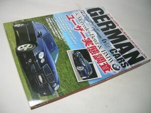 SK018 GERMAN CARS 2016.6 メルセデス・ベンツ&BMW ユーザー実態調査