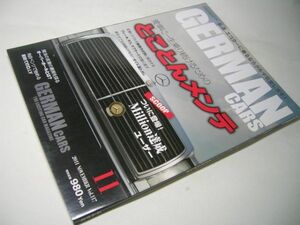 SK019 GERMAN CARS 2011.11 愛車に一生乗り続けるための とことんメンテ