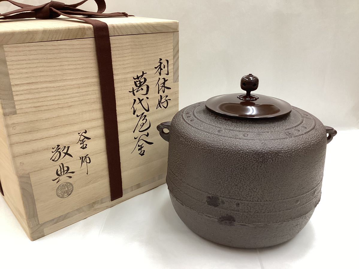 2023年最新】ヤフオク! -釜師 人間国宝(工芸品)の中古品・新品・未使用