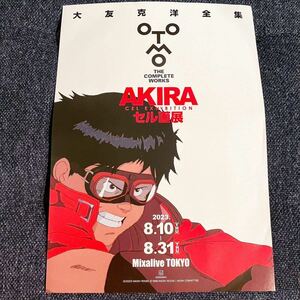 AKIRAアキラ セル画展 大友克洋 フライヤー 1枚〈検索: supream シュプリーム 〉