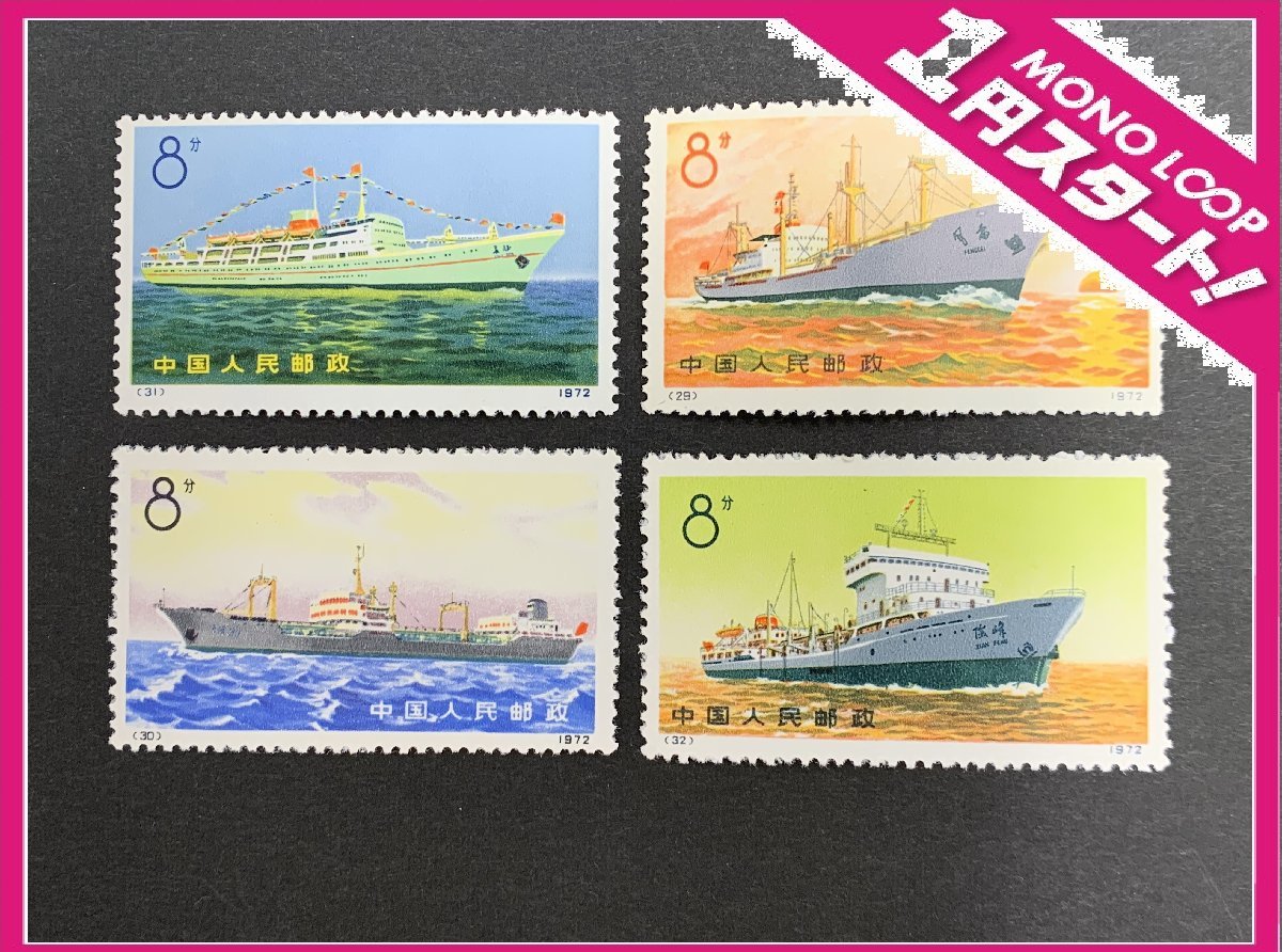 中国切手未使用 新7 船シリーズ 4種完 【3315】-