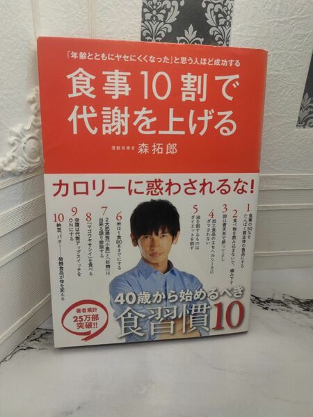 食事10割で代謝を上げる