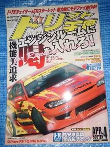 ドリフト天国　２００５　４月　走り屋　シルビア・１８０ＳＸ・スカイライン・チェイサー・マーク２・クレスタ ・ＲＸ－７・８６