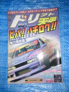 ドリフト天国　２００５　５月　走り屋　シルビア・１８０ＳＸ・スカイライン・チェイサー・マーク２・クレスタ ・ＲＸ－７・８６