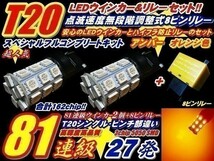 N【全国送料無料】ACU GSU MCU30系ハリアー 162連級セット T20 27連 ウインカー 2個 + リレー_画像1