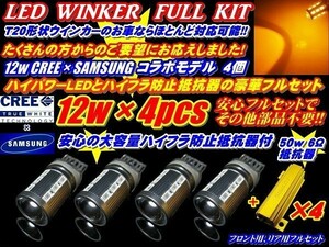 N【全国送料無料】4個セット 万能フルセット CREEコラボ ハイパワー T20 12w ステルス ウインカー+抵抗x4