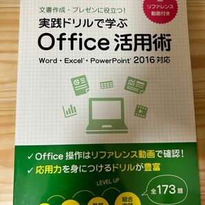 実践ドリルで学ぶOffice活用術2016