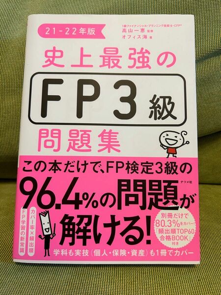 史上最強のFP3級問題集 FP3級 問題集 史上最強