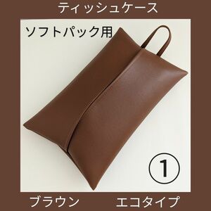 ①ブラウン　エコ　ソフトパック用　ティッシュケース　フェイクレザー