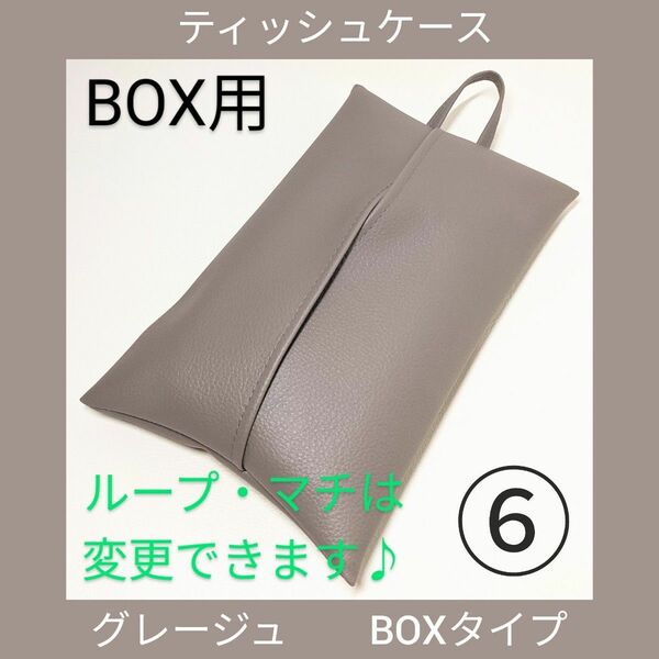 ⑥グレージュ　BOX用　ティッシュカバー　フェイクレザー