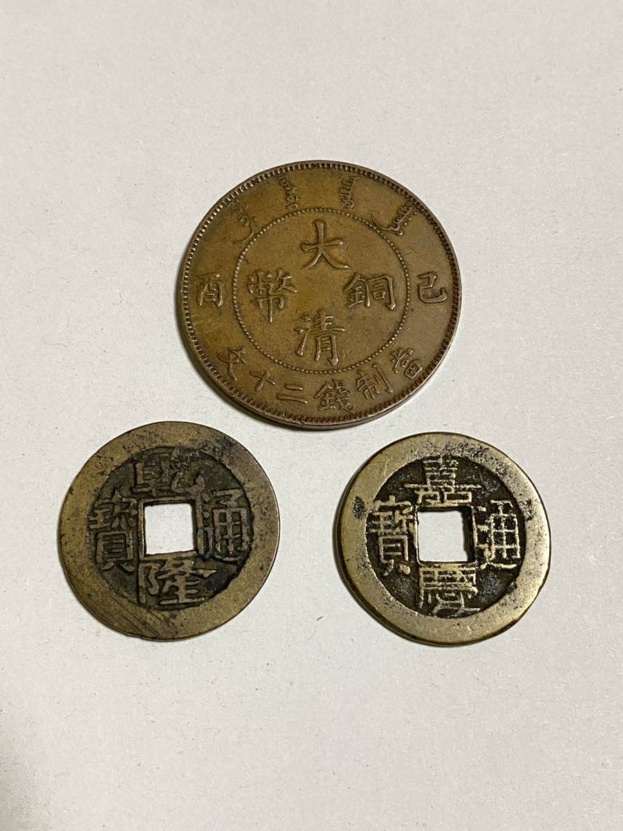 古銭/穴銭おまとめ】大清銅幣/宋元通寶宋元通宝/景元徳宝/乾隆通寶乾隆