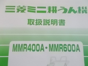 即決　取扱　説明書　MMR　400　A　600　A　用　純正　新品　トリセツ　管理機　マイボーイ