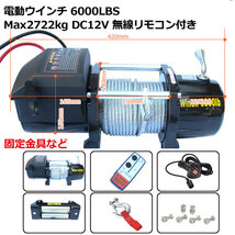 DC12V選択電動ウインチ 無線リモコン付き最大牽引6000LBS(2722kg) 牽引巻上げ機_画像4