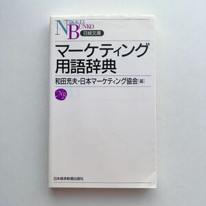 マーケティング用語辞典 （日経文庫　１０７４） 和田充夫／編　日本マーケティング協会／編